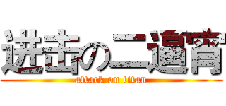 进击の二逼宵 (attack on titan)