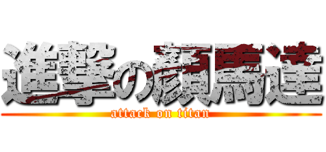 進撃の顏馬達 (attack on titan)