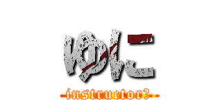 ゆに (instructor　)