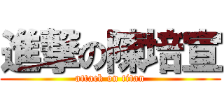 進撃の陳培宣 (attack on titan)