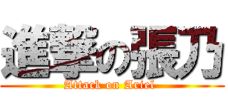 進撃の張乃 (Attack on Ariel )