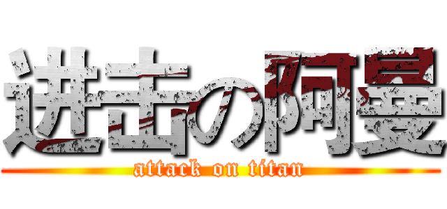 进击の阿曼 (attack on titan)