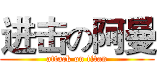 进击の阿曼 (attack on titan)