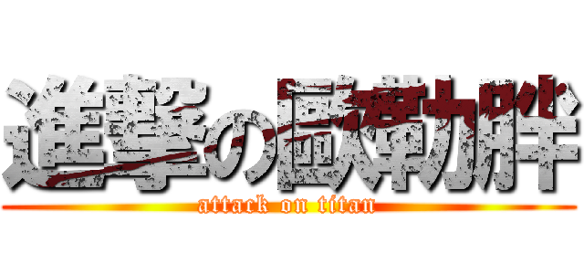 進撃の歐勒胖 (attack on titan)
