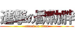 進撃の歐勒胖 (attack on titan)