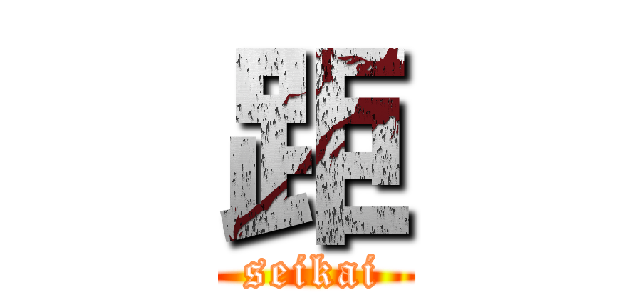 距 (seikai)