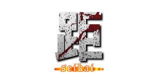 距 (seikai)
