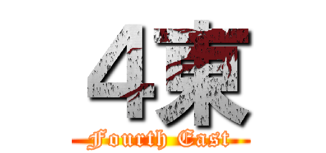 ４東 (Fourth East)