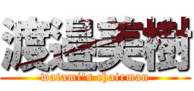 渡邉美樹 (watami\'s chairman)