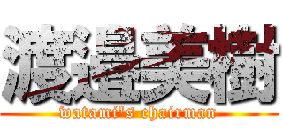 渡邉美樹 (watami\'s chairman)