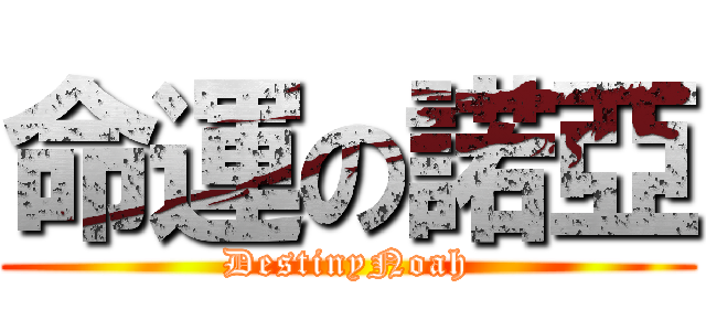 命運の諾亞 (DestinyNoah)