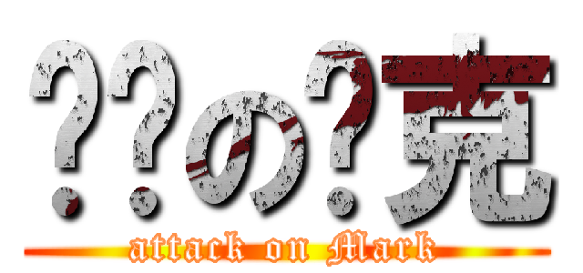 进击の马克 (attack on Mark)