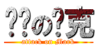 进击の马克 (attack on Mark)