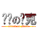 进击の马克 (attack on Mark)