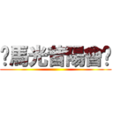 〖馬光昔陽會〗 ()