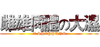 雌雄同體の大濕 (瞎噴 SHOPPUNG)