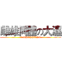 雌雄同體の大濕 (瞎噴 SHOPPUNG)