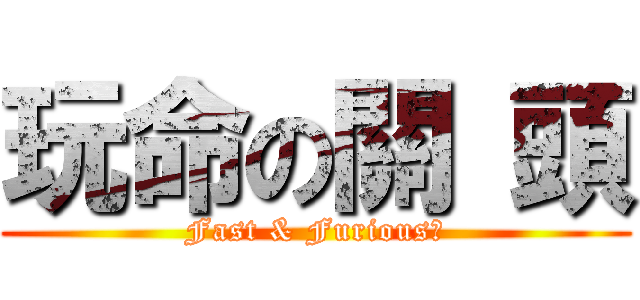 玩命の關 頭 (Fast & Furious６)