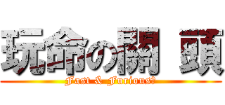 玩命の關 頭 (Fast & Furious６)