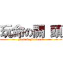 玩命の關 頭 (Fast & Furious６)