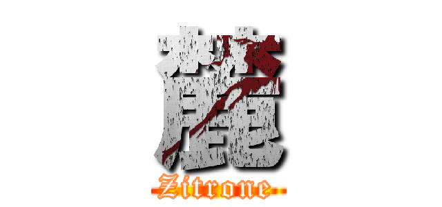 麓 (Zitrone)