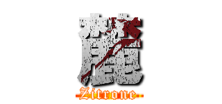 麓 (Zitrone)