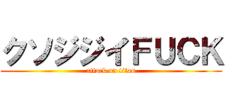 クソジジイＦＵＣＫ (attack on titan)