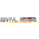 因为平凡，所以感动。 (attack on titan)