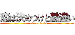 恋は決めつけと勘違い (eternal maomine love)