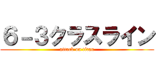 ６－３クラスライン (attack on titan)