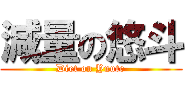 減量の悠斗 (Diet on Yuuto)