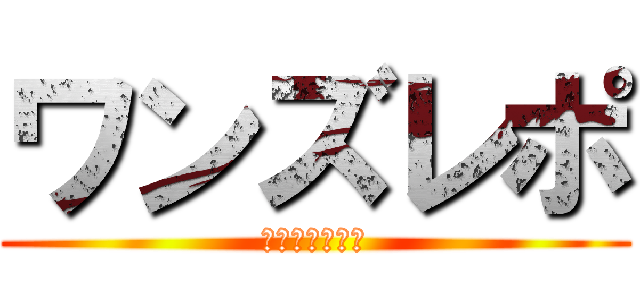 ワンズレポ (ワンズネクスト)