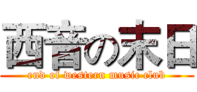西音の末日 (end of western music club)