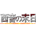 西音の末日 (end of western music club)