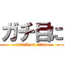 ガチ目に (attack on titan)