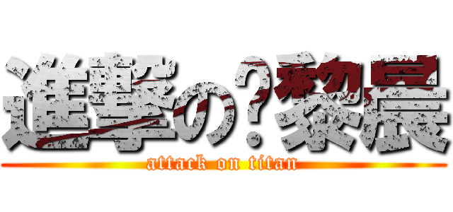 進撃の郑黎晨 (attack on titan)