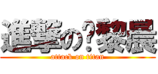 進撃の郑黎晨 (attack on titan)