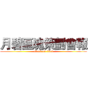 月碧區塊策劃會報 (attack on titan)