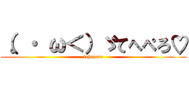 （。・ ω＜）ゞてへぺろ♡ (tehepero)