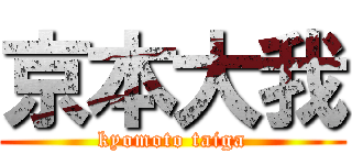 京本大我 (kyomoto taiga)