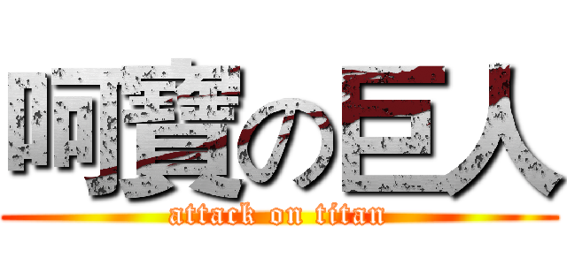 呵寶の巨人 (attack on titan)