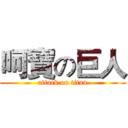 呵寶の巨人 (attack on titan)