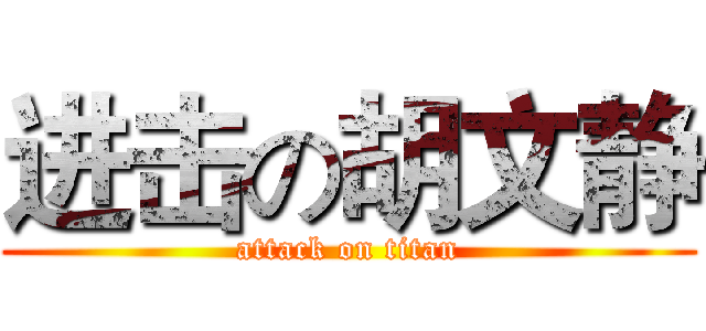 进击の胡文静 (attack on titan)