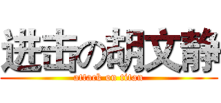 进击の胡文静 (attack on titan)