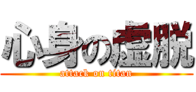 心身の虚脱 (attack on titan)