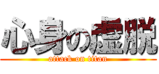 心身の虚脱 (attack on titan)