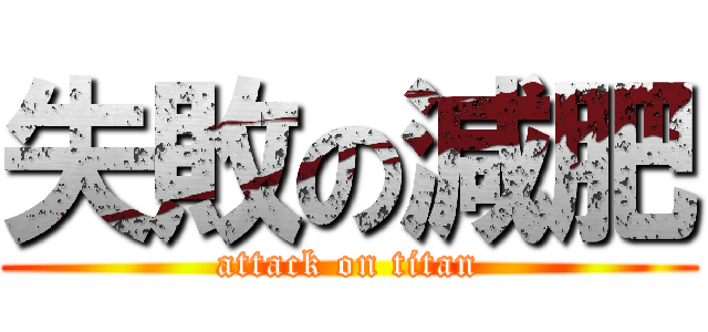 失敗の減肥 (attack on titan)