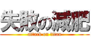 失敗の減肥 (attack on titan)