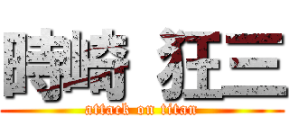 時崎 狂三 (attack on titan)