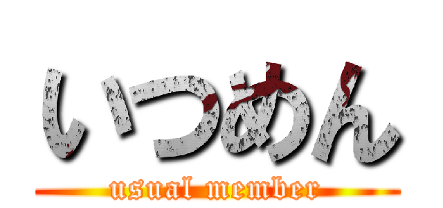 いつめん (usual member)